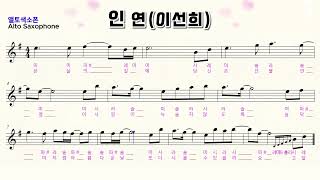 &quot;인연 색소폰&quot;  임일용색소폰악보ㅣ Saxophone cover/sheetㅣ알토색소폰연주곡모음 색소폰트로트연주