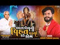       aagdol ni vihat dharya kare kom  magan parmar new devotional song