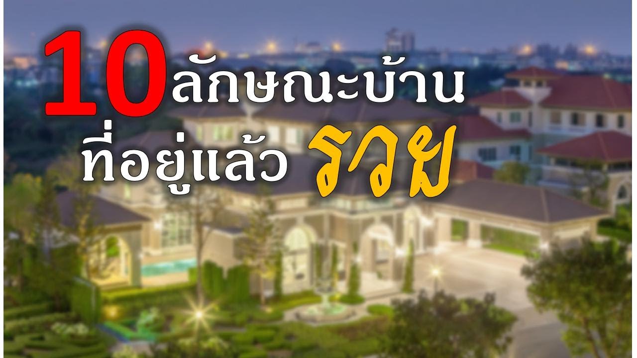 10 ลักษณะบ้านที่อยู่แล้วรวย