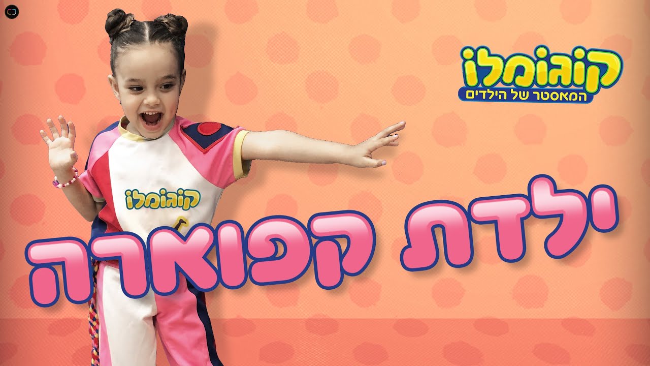 קוגומלה - ילדת הקפוארה