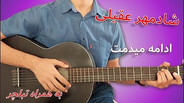 #shadmehr Aghili Edameh Midamet #guitar _آموزش گیتار آهنگ شادمهر عقیلی ادامه میدمت