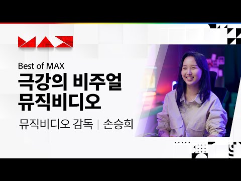 [Best of MAX] 극강의 비주얼 뮤직비디오를 만드는 손승희 감독