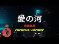 愛の河  原田悠里 (karaoke version)