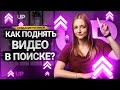 Как продвинуть видео В ТОП в поиске на Ютуб? Ранжирование роликов на YouTube.