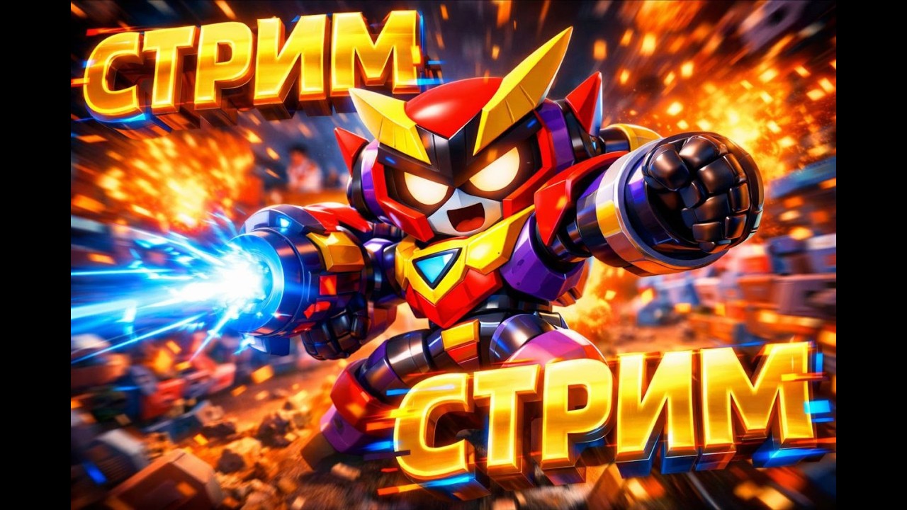 СТРИМ БРАВЛ СТАРС // АПАЕМ КУБКИ С ПОДПИСЧИКАМИ +миниигры