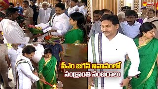 Exclusive Video: CM Jagan and YS Bharati Sankranti 2024 Celebrations at Tadepalli @SakshiTVLIVE