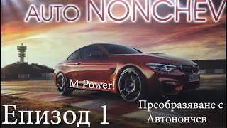 BMW E46 M!!! Преобразяване с Автонончев. Епизод 1!!!