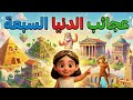 هيا نستكشف عجائب الدنيا السبع! مغامرة تعليمية ممتعة للأطفال | يلا ننطق