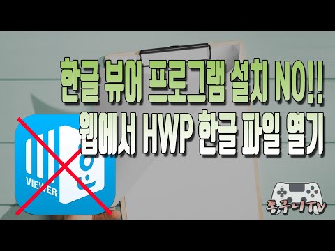   한글 뷰어 프로그램 다운로드 받고 설치 할 필요없이 웹에서 바로 Hwp 한글 파일 열기