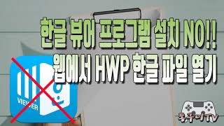 한글 뷰어 프로그램 다운로드 받고 설치 할 필요없이 웹에서 바로 hwp 한글 파일 열기