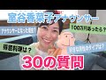【30の質問】HBC室谷香菜子アナウンサー編 の動画、YouTube動画。