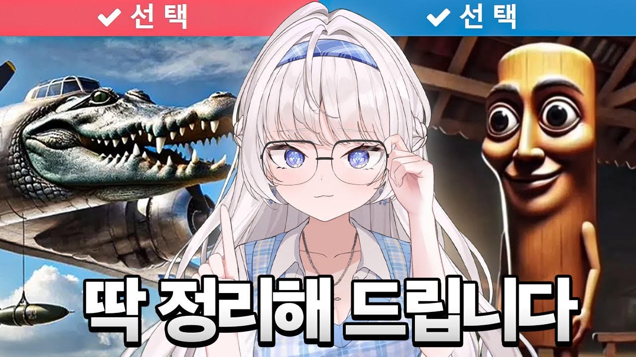 이탈리안 브레인롯을 처음 보는 스트리머가 서열정리를 해본다면?