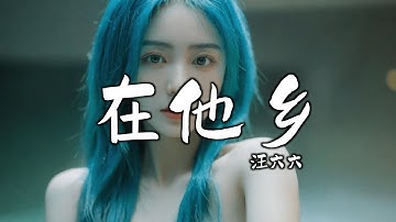 汪六六 - 在他乡 (抖音DJ热播女生版) Sống Tha Hương (Remix) - Uông Lục Lục『人静的雨夜想起了她，她的挽留还萦绕耳旁』Trend Music TikTok