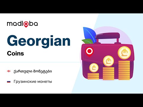 Грузинский лари и тетри 🇬🇪  Зачем туристу нужны грузинские монеты?💰