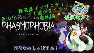 【phasmophobiaコラボ】インサニティで遊びまくるっコャァ！【妖狐竜 カミ】