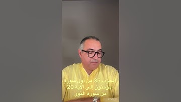 الحزب 35 من أول سورة المؤمنون إلى الآية 20 من سورة النور