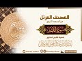 مصحف المسجد النبوي للشيخ عبدالله البعيجان سورة القمر Surat Al Qamar 