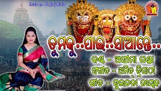 SUPER HIT ODIA BHAJAN|| ASIMA PANDA /NEW RELEASED/TUMAKU PAIE /BY YOGIRAJ MUSIC