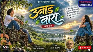 #unad vara उनाड वारा geet jayvant hapan sangit sanyojan sarang malichkar  screenshot 3