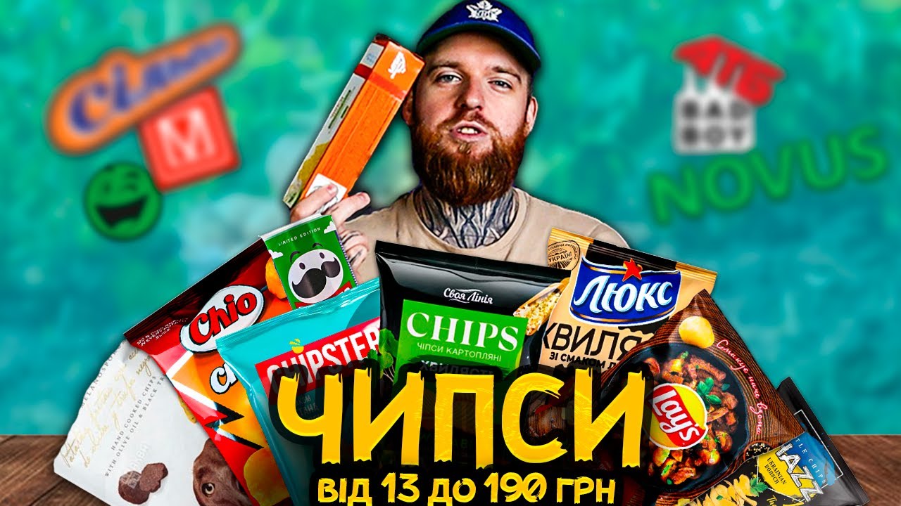 ЧИПСИ. ВІД 13 до 190 ГРН: Чи варто переплачувати?