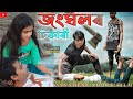    jungler sikari  short film  assik hazarika shortfilm