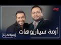 بصراحة مع الحلقة 12 أحمد رزق وأحمد يكشفان عن ازمة السيناريوهات التي يعاني منها القطاع 
