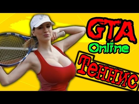 Видео: ТЕННИС - ГРУЗОВИК и GTA Online