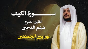 نور بين الجمعتين .. تلاوة عطرة لسورة الكهف من القارئ الشيخ هيثم الدخين | نور القرآن