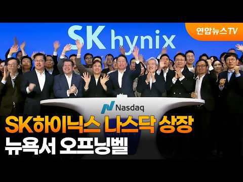 SK하이닉스 나스닥 상장…뉴욕서 오프닝벨 / 연합뉴스TV (YonhapnewsTV)