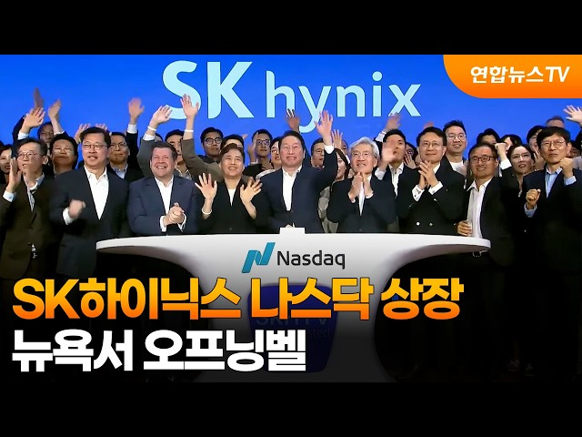 SK하이닉스 나스닥 상장…뉴욕서 오프닝벨 / 연합뉴스TV (YonhapnewsTV)