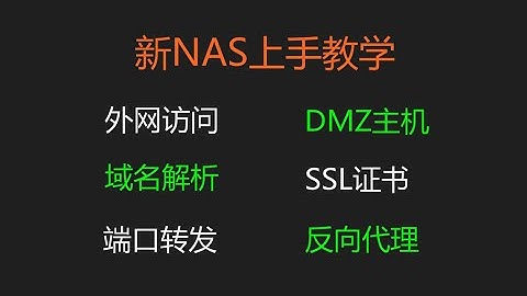 【NAS新手向】新NAS起步上手教程。外网访问NAS、域名解析、SSL证书、端口转发、反向代理