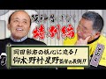 【阪神昔ばなし特別編 その34】ゲスト岡田彰布さん!!