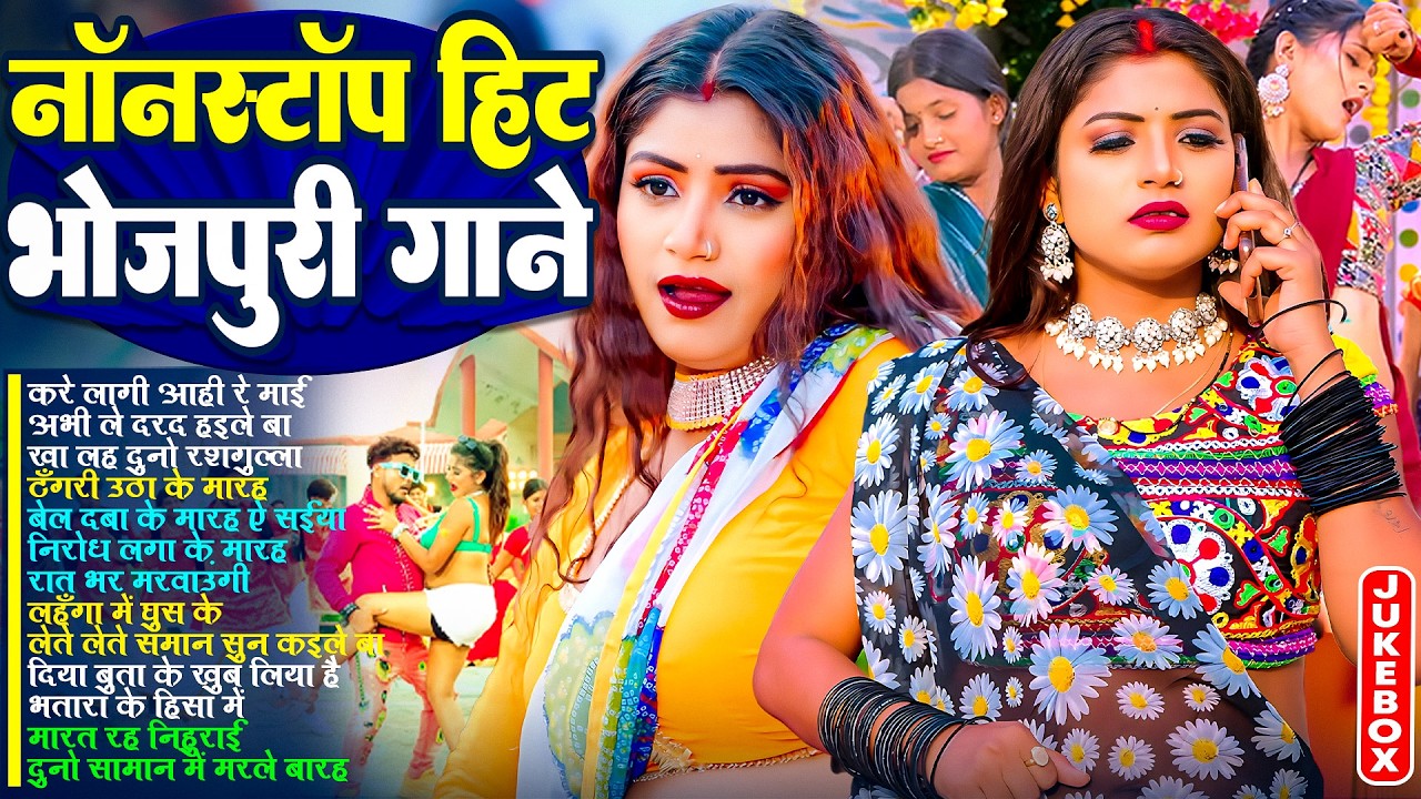 नॉनस्टॉप हिट भोजपुरी गाने | #आर्केस्ट्रा | New Bhojpuri Nonstop #jukebox #Bhojpuri Gana