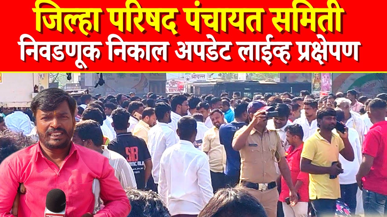 जिल्हा परिषद पंचायत समिती निवडणूक मतमोजणी निकाल अपडेट MOHOL TADKA NEWS  is live!