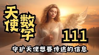 一直看到111 您的守护天使想要传达什么信息呢天使数字 111