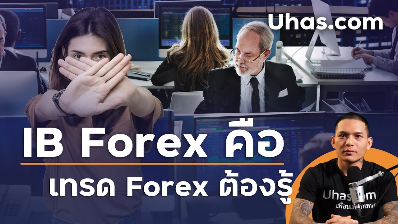 IB Forex คืออะไร? ด้านมืด ด้านสว่าง Forex