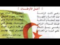 انشودة اجمل الاوطان للسنة الرابعة ابتدائي في الجزائر 