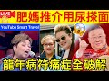 Smart Travel《娱乐八卦》｜肥媽推介用尿搽面 讚尿可消毒同漂白 新抱都跟住用居明 - 李居明2024龍年病符痛症全破解    即時新聞│ 豪門秘聞｜ 娛圈秘聞