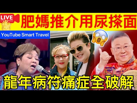 Smart Travel《娱乐八卦》｜肥媽推介用尿搽面 讚尿可消毒同漂白 新抱都跟住用居明 - 李居明2024龍年病符痛症全破解 即時新聞│ 豪門秘聞｜ 娛圈秘聞