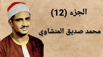 الجزء (12) من القرآن الكريم، محمد صديق المنشاوي