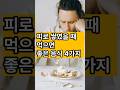 피로 쌓였을 때 먹으면 좋은 음식 4가지 #피로회복음식 #건강한음식 #에너지충전 #의사가먹는음식 #영양팁 #건강피로회복 #기력회복 #중년건강 #건강한중년 #건강정보