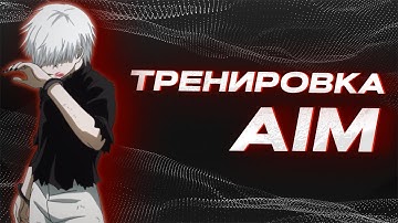ТРЕНИРОВКА AIM CS2/КАРТЫ