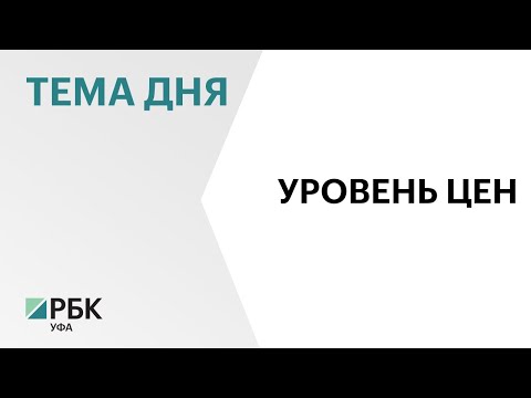 Годовой темп прироста цен на продовольственные товары в Башкортостане в марте составил 7,52