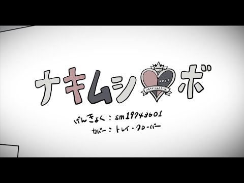 【人力・手描きツイステ】ナキムシロボ【トレイ】