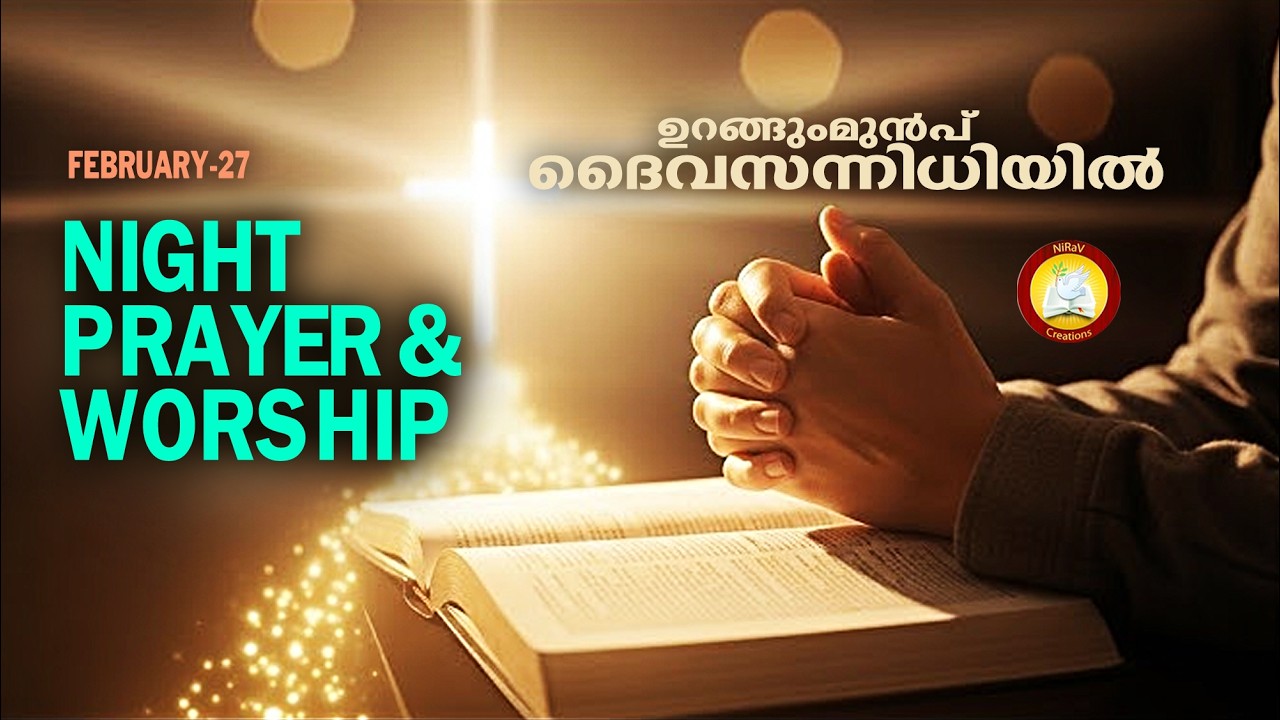 ഉറങ്ങുംമുൻപ് ദൈവ സന്നിധിയിൽ # Night Prayer and Worship # Rathri Japam 27th of February 2026
