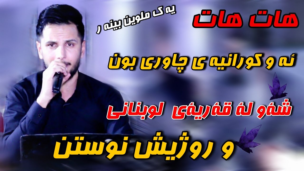 كيسرا ديوانه 2021 (شةو لة قةريةي  لوبناني و روژيش نوستن)kisra dewana(shaw la qaryay lubnani)