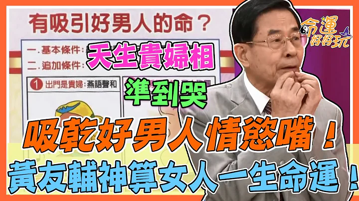 吸乾好男人情慾嘴！黃友輔神算女人一生命運！上榜面相人美命也美！｜每周精選 - 天天要聞