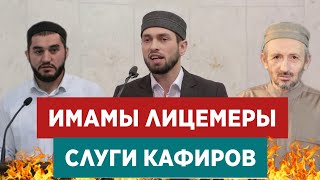 Продажные имамы на службе у кафиров