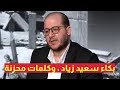 لحظة بكاء سعيد زياد وهو يتحدث عن المجاعة في غزة لحظة بكاء سعيد زياد وهو يتحدث عن المجاعة في غزة
