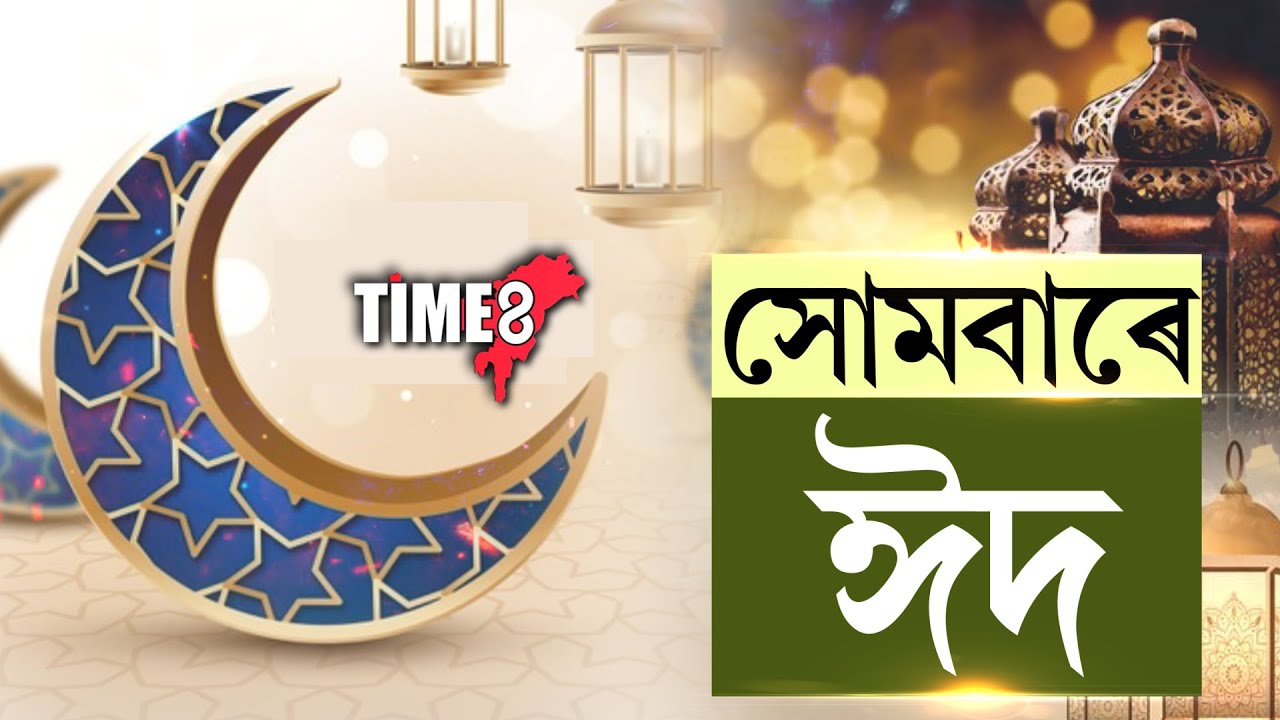 সোমবাৰে পৱিত্ৰ ঈদ-উদ-জোহা।
